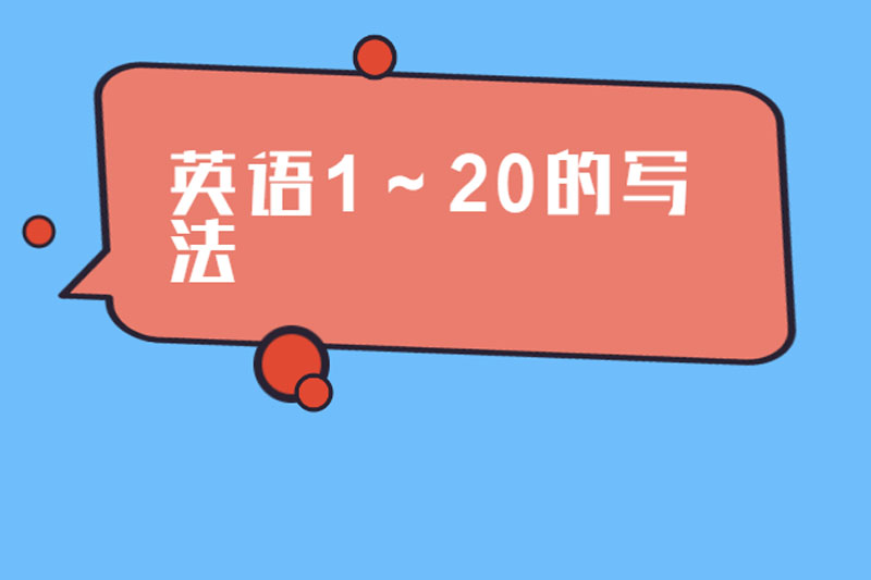 英语1~20的写法