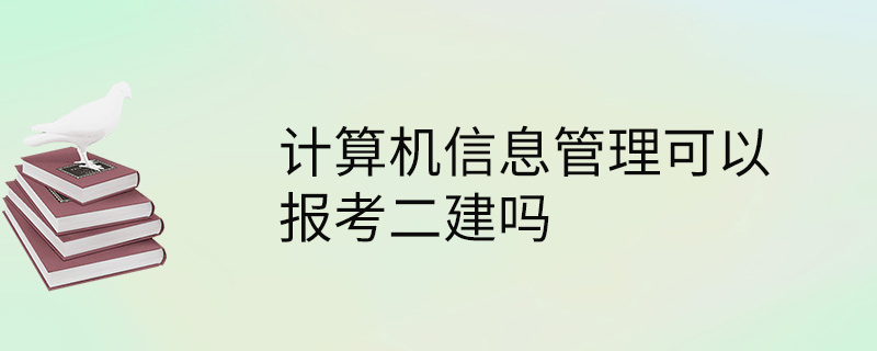 计算机信息管理可以报考二建吗