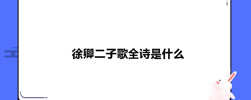 徐卿二子歌全诗是什么