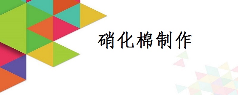 5,安定處理:將洗淨後的硝化棉放入稀碳酸鈉溶液中煮20~30min,保持溶液