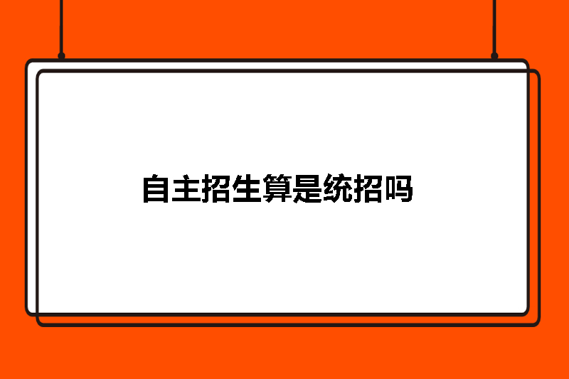 自主招生算是统招吗