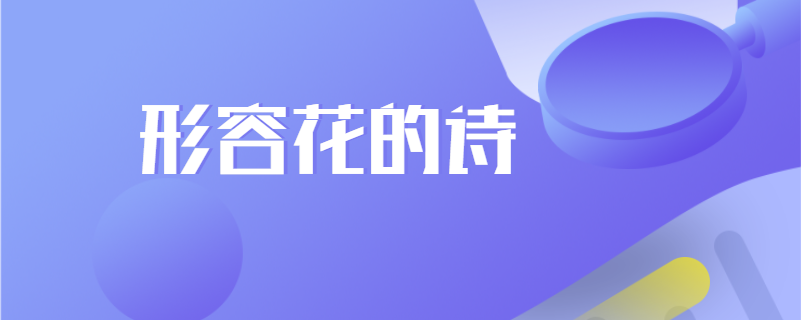形容花的诗