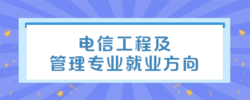 備考 上學說 上學說 | 發佈2021-11-09 3,電信工程及管理專業就業前景