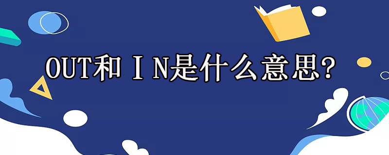 out和Ⅰn是什么意思