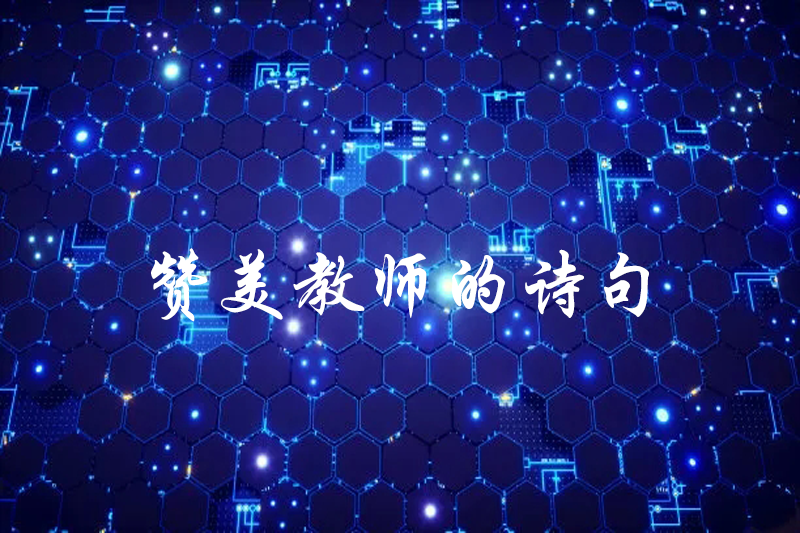 赞美教师的诗句