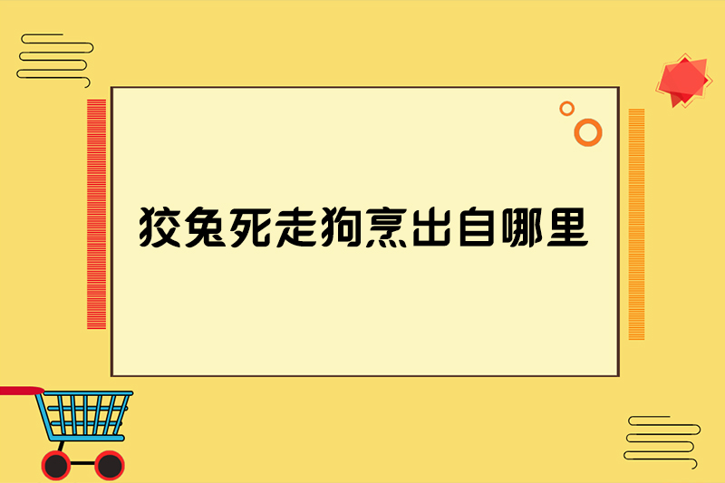 狡兔死走狗烹出自哪里