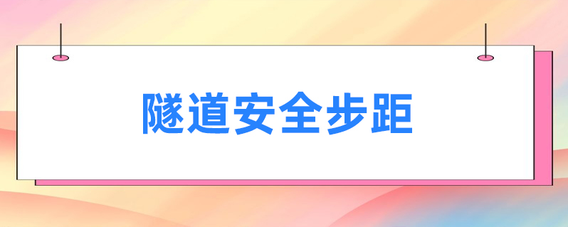 隧道安全步距-本地惠生活