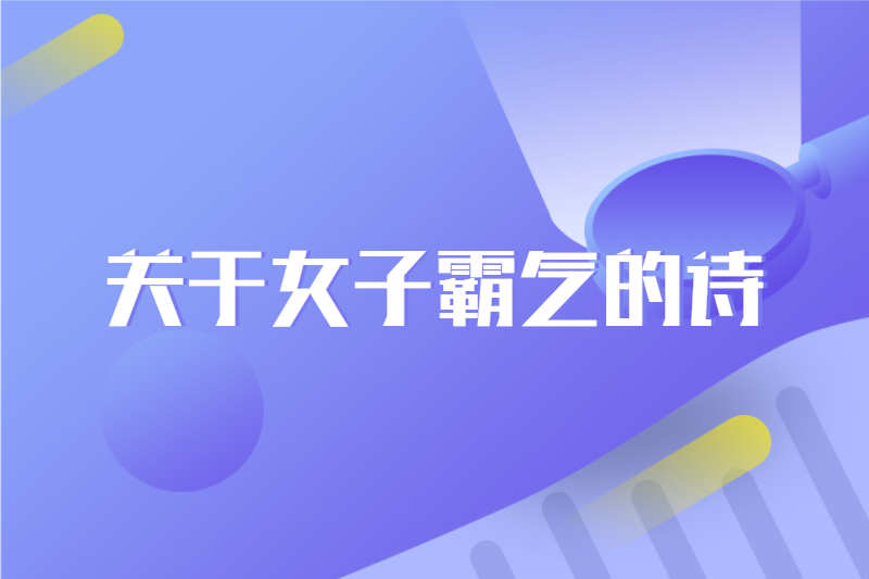 关于女子霸气的诗