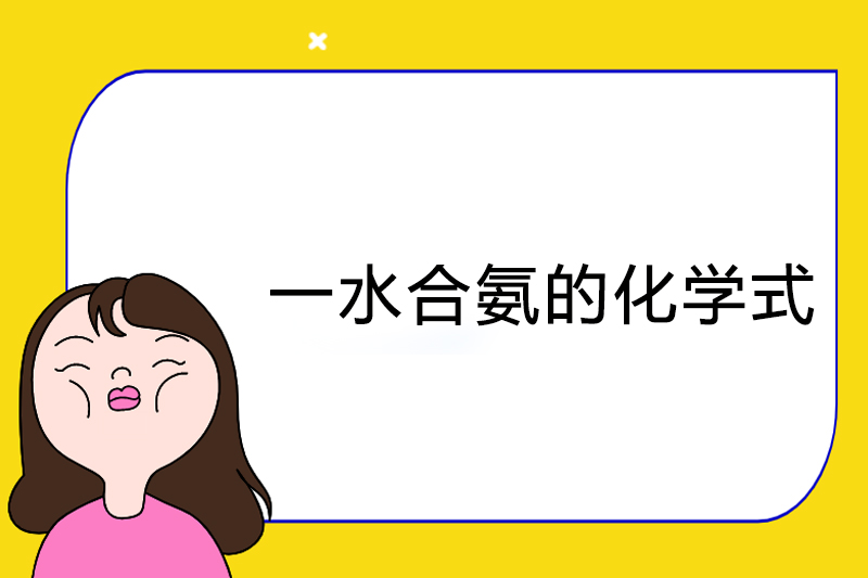 一水合氨的化学式