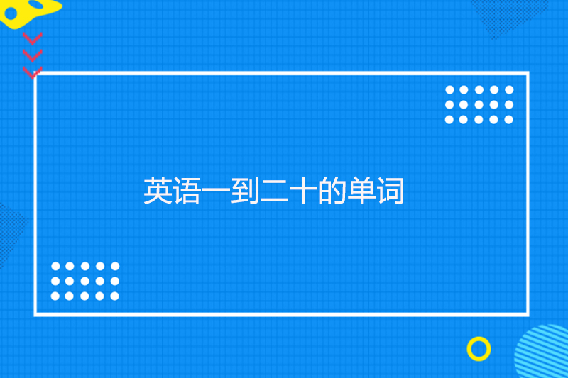 英语一到二十的单词