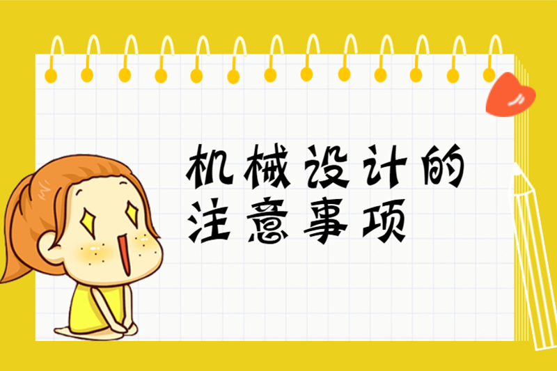 机械设计的注意事项