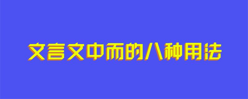 文言文中而的八种用法
