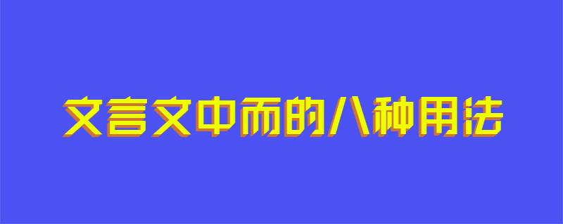 文言文中而的八种用法