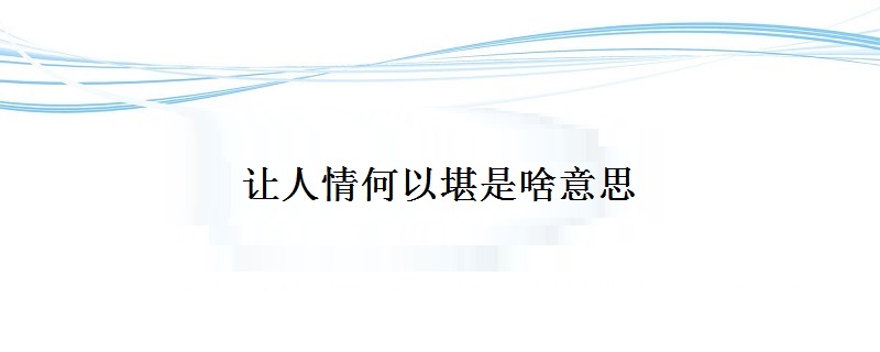 让人情何以堪是啥意思