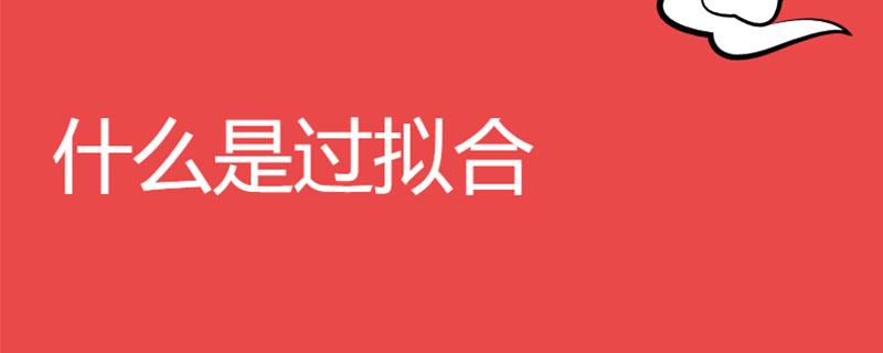 什么是过拟合