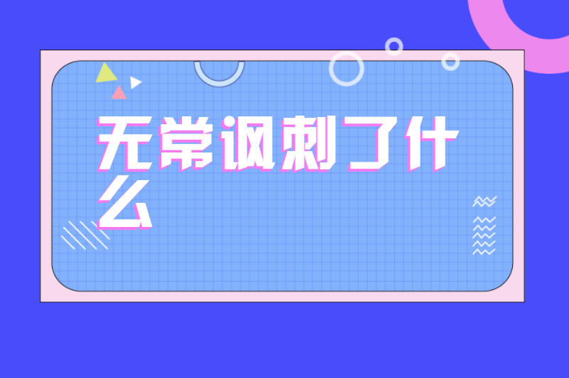 无常讽刺了什么