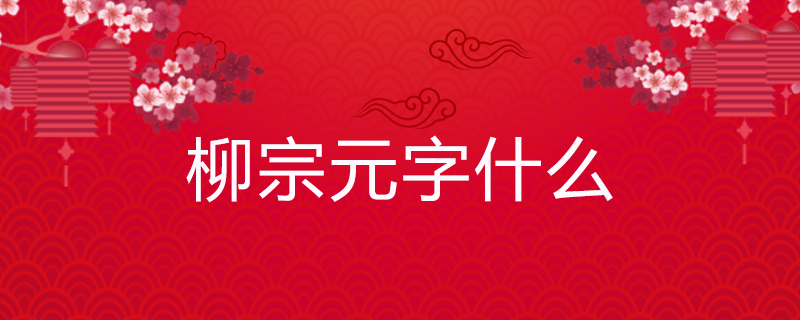 柳宗元字什么