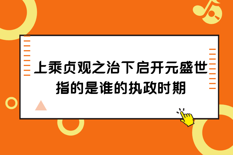 上承贞观之治下启开元盛世指的是谁执政时期