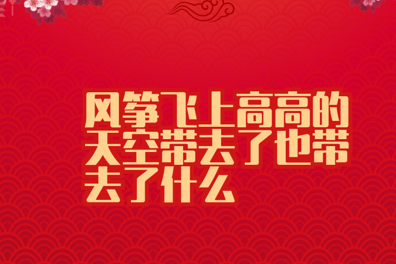 风筝飞上高高的天空带去了也带去了什么