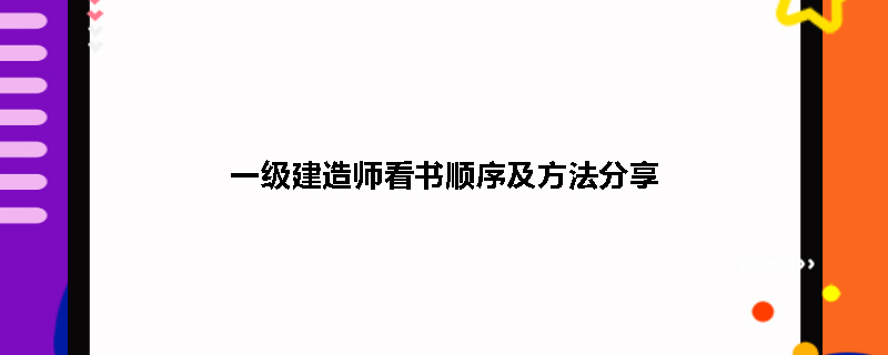 一级建造师看书顺序及方法分享