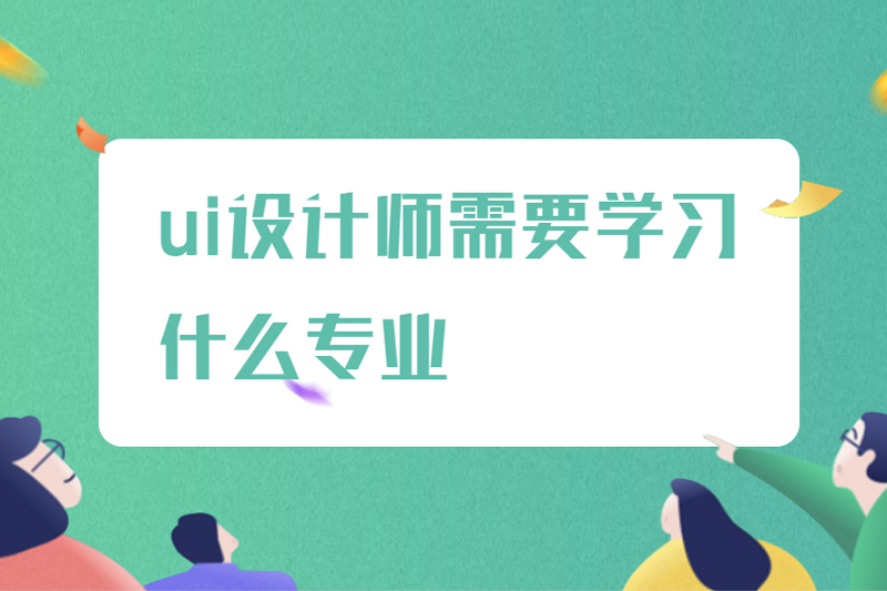 ui设计师需要学习什么专业