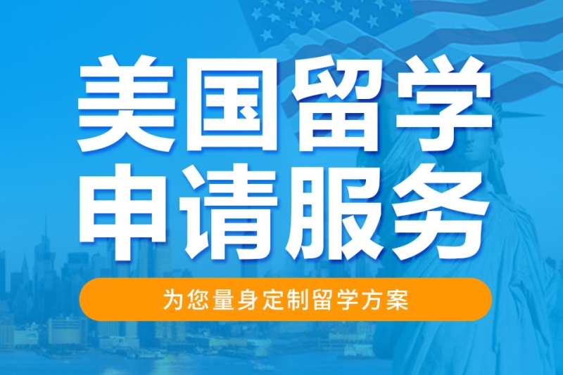 美国留学申请服务
