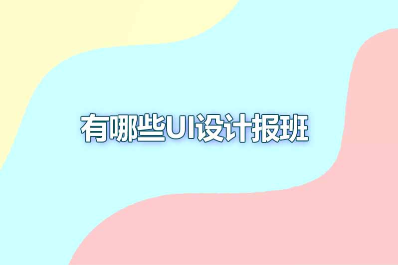 有哪些ui设计报班