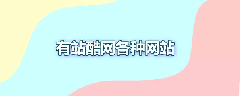 自学UI设计网站有哪些