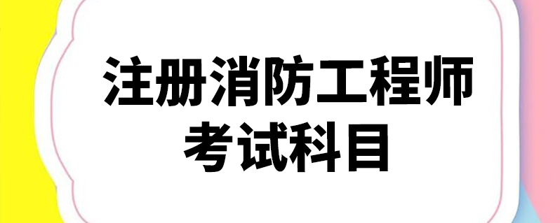 消防注册师工程级全国认可吗_全国一级注册消防工程师_消防注册工程师成绩公布时间