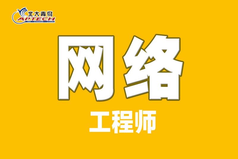 网络工程师培训