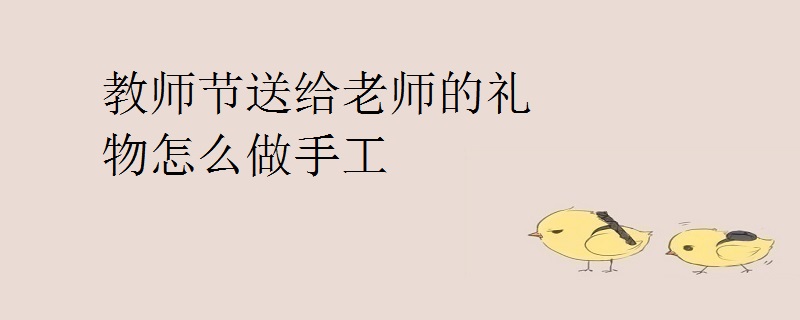 教师节送给老师的礼物怎么做手工