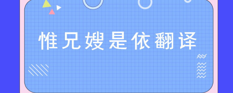 惟兄嫂是依翻译