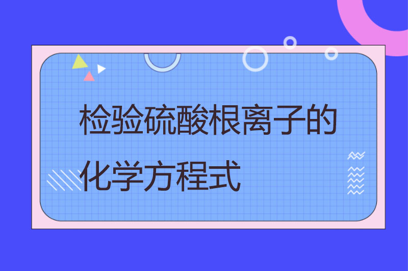 检验硫酸根离子的化学方程式