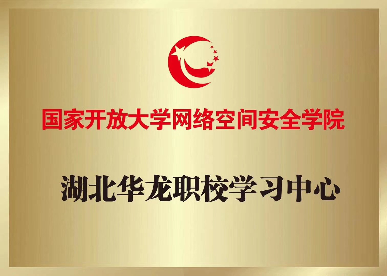 国家开放大学网络空间安全学院学习中心