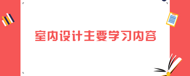 室内设计主要学习内容