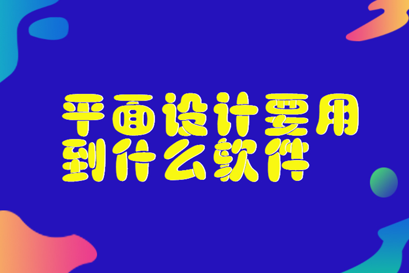 平面设计要用到什么软件