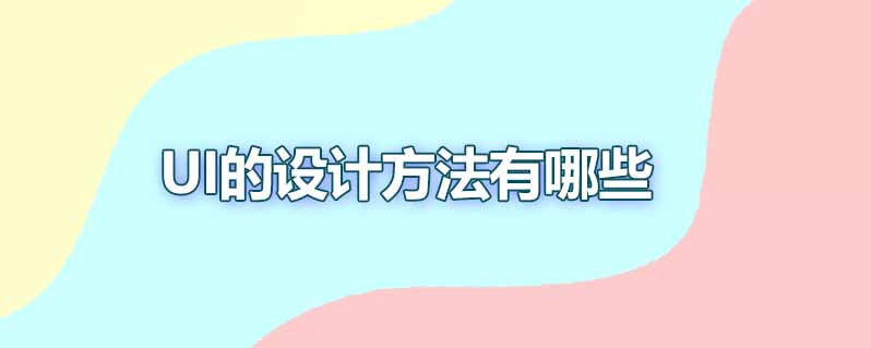 ui的设计方法有哪些
