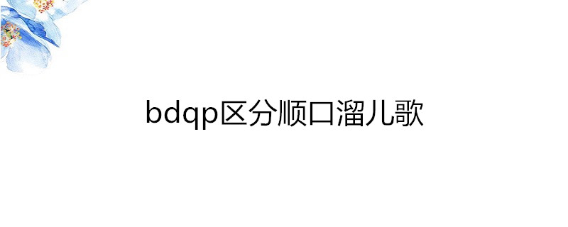 bdqp區分順口溜兒歌