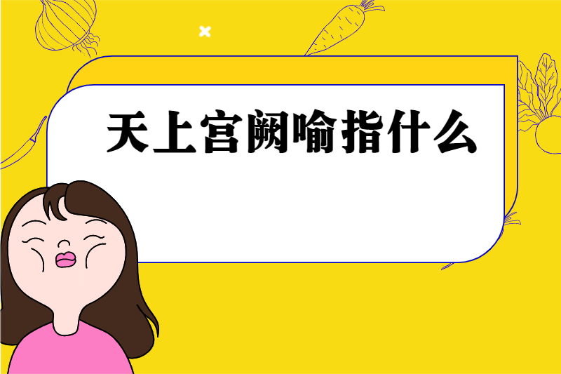 天上宫阙喻指什么