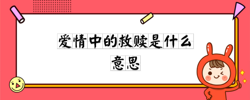 爱情中的救赎是什么意思