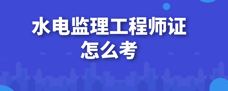 水電監理工程師證怎麼考