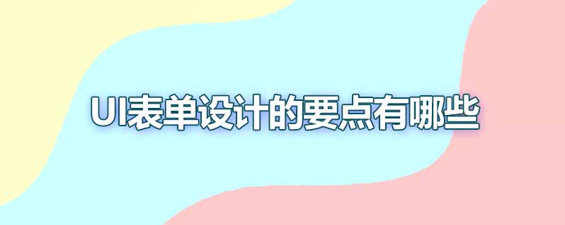 UI表单设计的要点有哪些