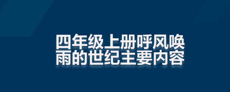 四年级上册呼风唤雨的世纪主要内容