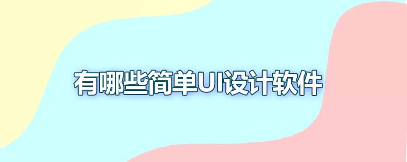 有哪些简单ui设计软件