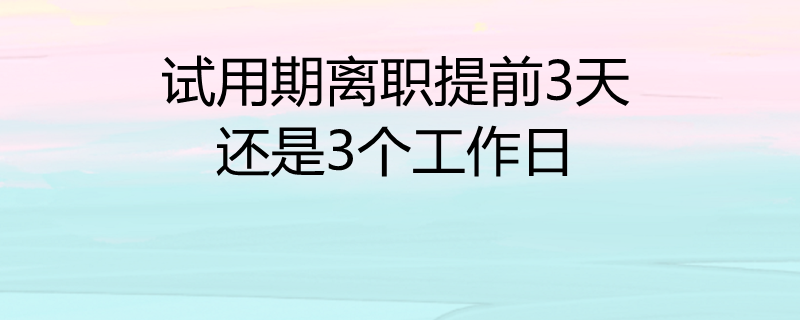 试用期可以随时辞职吗&试用期满公司辞退需要赔偿吗