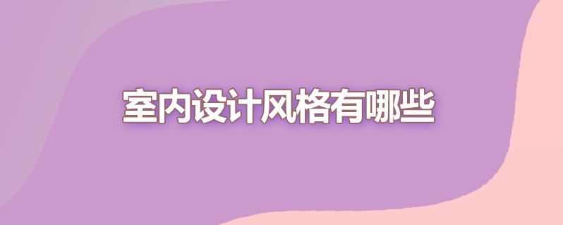 室内设计风格有哪些