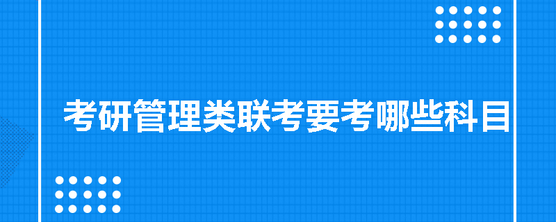 考研管理类联考要考哪些科目