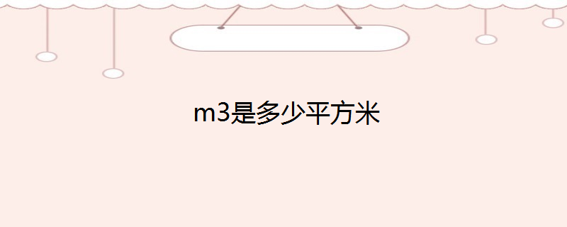 m3是多少平方米