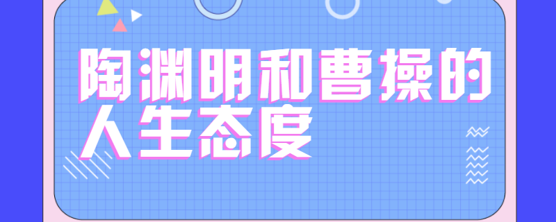 陶渊明和曹操的人生态度
