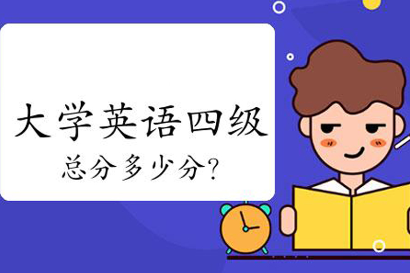 四级英语总分多少